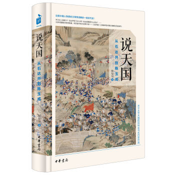 說天國：從石達開到陳玉成 pdf epub mobi 電子書 下載