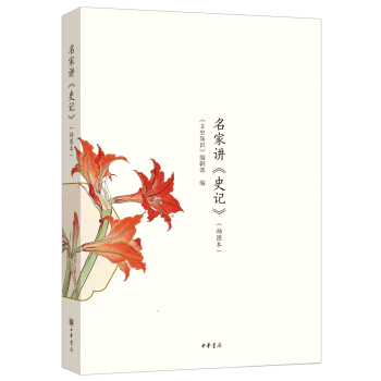 名傢講 史記（插圖本） pdf epub mobi 電子書 下載