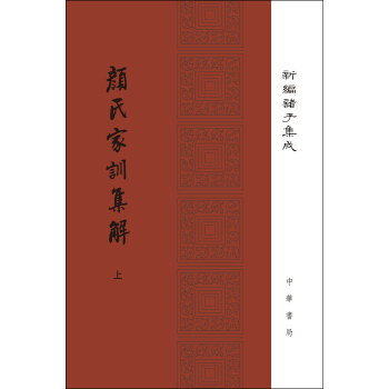 顔氏傢訓集解/精裝/全2冊/新編諸子集成 pdf epub mobi 電子書 下載