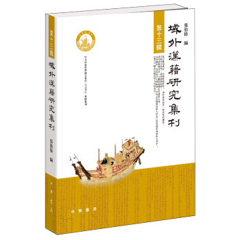 域外汉籍研究集刊·第十三辑