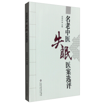 名老中醫失眠醫案選評