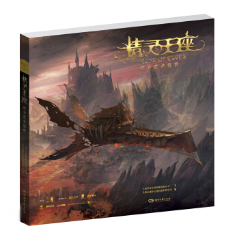 精灵王座:官方艺术赏鉴