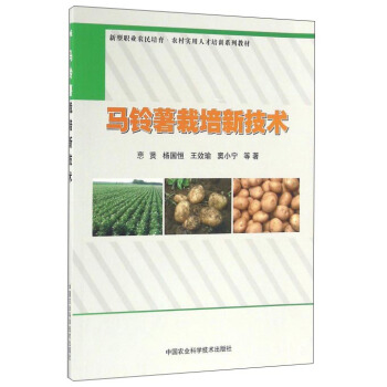 馬鈴薯栽培新技術 pdf epub mobi 電子書 下載