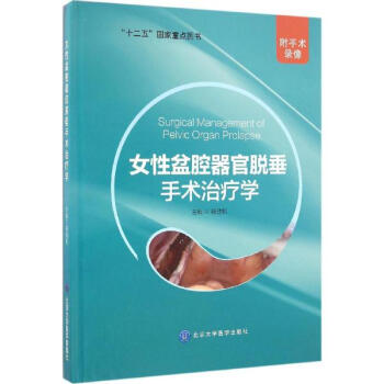 女性盆腔器官脱垂手术治疗学 pdf epub mobi 电子书 下载