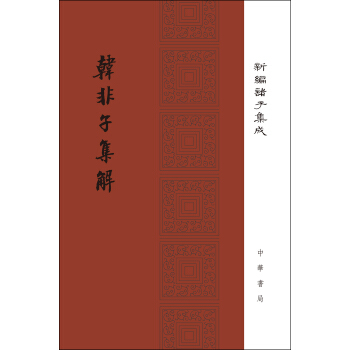 韓非子集解/精裝/新編諸子集成