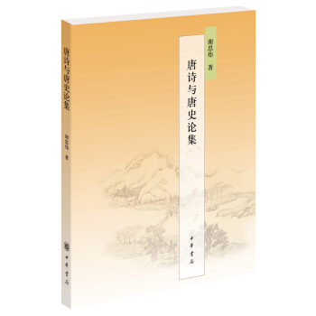 唐詩與唐史論集 pdf epub mobi 電子書 下載