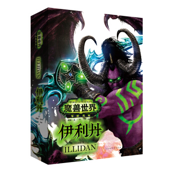 魔兽世界：伊利丹 [World of Warcraft: Illidan] pdf epub mobi 电子书 下载