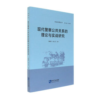 現代警察公共關係的理論與實戰研究 pdf epub mobi 電子書 下載