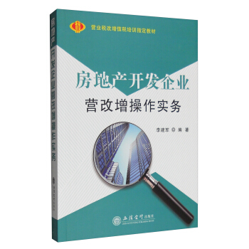 房地产开发企业营改增操作实务 pdf epub mobi 电子书 下载