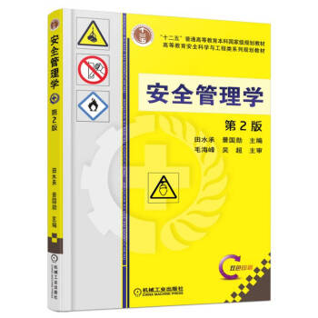 安全管理学（第2版） pdf epub mobi 电子书 下载