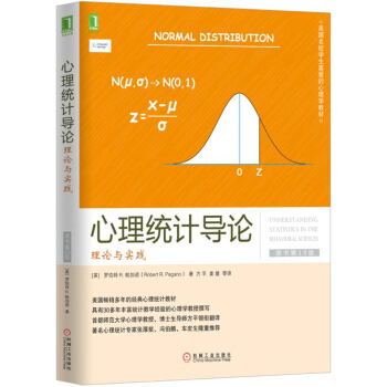 心理統計導論：理論與實踐（原書第10版） [Understanding Statistics in the Behavioral Science] pdf epub mobi 電子書 下載