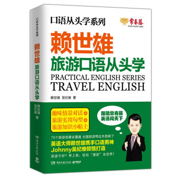 赖世雄口语从头学系列：旅游口语从头学 pdf epub mobi 电子书 下载