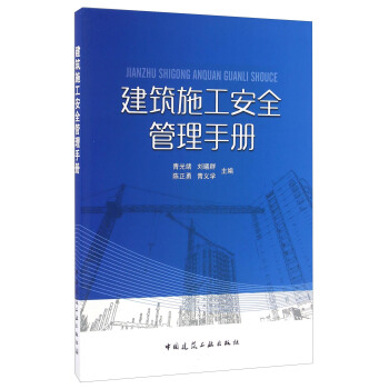 建筑施工安全管理手册 pdf epub mobi 电子书 下载