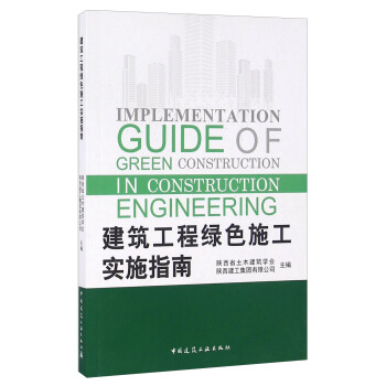 建築工程綠色施工實施指南 [Implementation Guide Of Green Construction In Construction Engineering] pdf epub mobi 電子書 下載