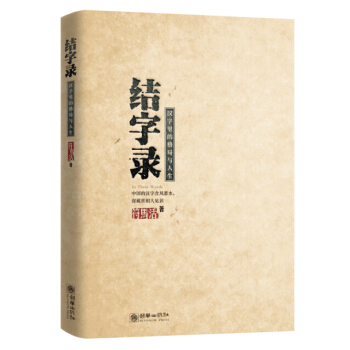 结字录：汉字里的格局与人生 pdf epub mobi 电子书 下载