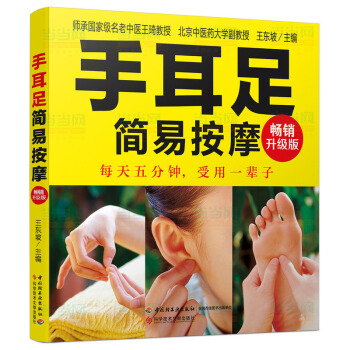 【升级版】手耳足简易按摩 揉耳朵 捏手足 每天5分钟 受用一辈子 穴位按摩 书籍 pdf epub mobi 电子书 下载