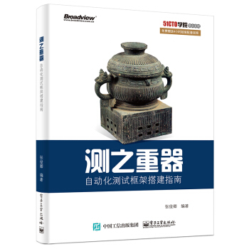 测之重器 自动化测试框架搭建指南 pdf epub mobi 电子书 下载
