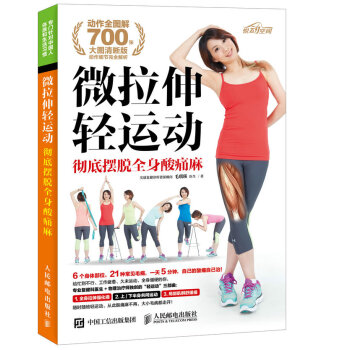 微拉伸輕運動 徹底擺脫全身酸痛麻 pdf epub mobi 電子書 下載