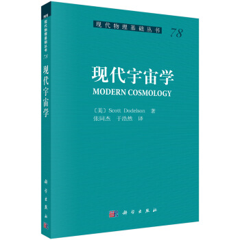 現代物理基礎叢書78：現代宇宙學 [Modern Cosmology] pdf epub mobi 電子書 下載