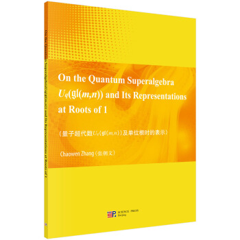 量子超代数Uq（gl（m,n））及单位根时的表示（英文版） [On the Quantum Superalgebra Uq(gl(m,n)) and Its Representations at Roots of 1] pdf epub mobi 电子书 下载