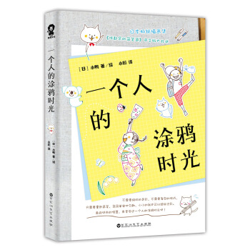 一個人的塗鴉時光 pdf epub mobi 電子書 下載