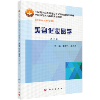 美容化妝品學（第2版） pdf epub mobi 電子書 下載