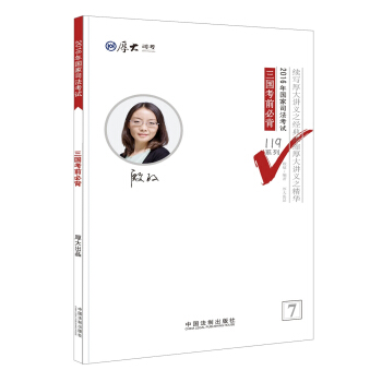 厚大司考2016年司法考試必背119係列：三國考前必背 pdf epub mobi 電子書 下載