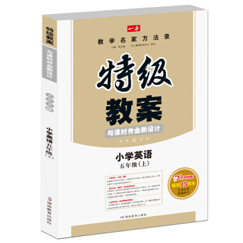 小学英语5年级上册：2016秋特级教案与课时作业新设计（PEP版 教师用书 人教版）一本 pdf epub mobi 电子书 下载