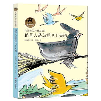 馬西西的異想王國 稻草人是怎樣飛上天的 pdf epub mobi 電子書 下載