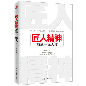 匠人精神成就一流人纔 pdf epub mobi 電子書 下載