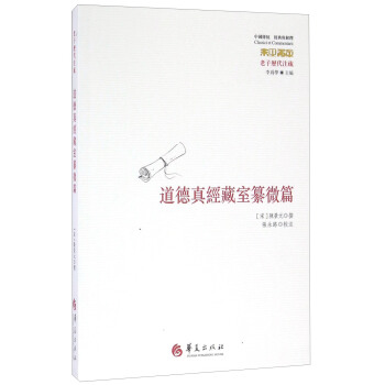 老子曆代注疏 道德真經藏室纂微篇