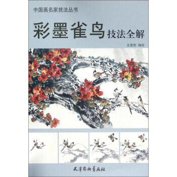 彩墨雀鸟技法全解 pdf epub mobi 电子书 下载