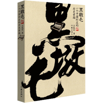 黑墩屯：一个中国村庄的历史素描 pdf epub mobi 电子书 下载