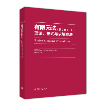 有限元法：理論、格式與求解方法（第2版）.上. pdf epub mobi 電子書 下載