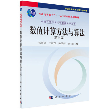 普通高等教育“十一五”***規劃教材/中國科學技術大學數學教學叢書：數值計算方法與算法（第三版） pdf epub mobi 電子書 下載