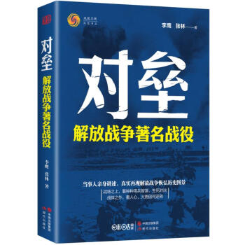 对垒：解放战争著名战役 pdf epub mobi 电子书 下载