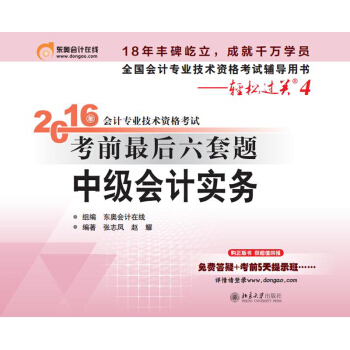 北大東奧·輕鬆過關4·2016年中級會計職稱考試教材考前最後六套題：中級會計實務 pdf epub mobi 電子書 下載