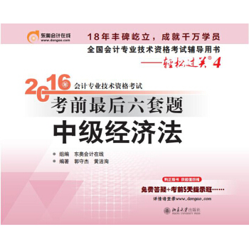 北大東奧·輕鬆過關4·2016年中級會計職稱考試教材考前最後六套題：中級經濟法 pdf epub mobi 電子書 下載