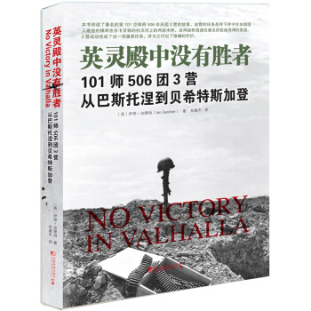 英靈殿中沒有勝者: 101師506團3營從巴斯托涅到貝希特斯加登 [No Victory in Valhalla] pdf epub mobi 電子書 下載