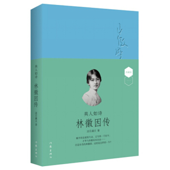 美人如詩:林徽因傳(軟皮精裝版)