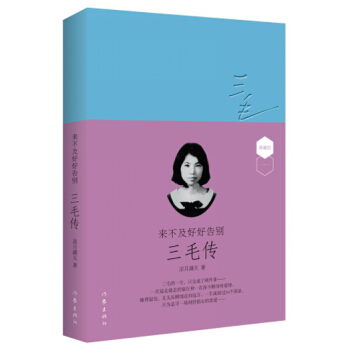 來不及好好告彆：三毛傳（軟皮精裝版） pdf epub mobi 電子書 下載