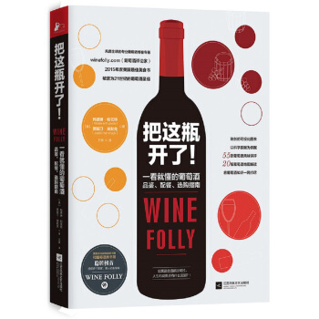 把这瓶开了！：一看就懂的葡萄酒品鉴、配餐、选购指南 pdf epub mobi 电子书 下载