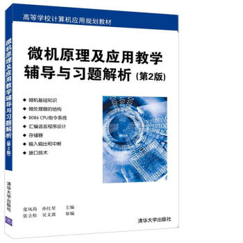 微機原理及應用教學輔導與習題解析 第2版/高等學校計算機應用規劃教材 pdf epub mobi 電子書 下載