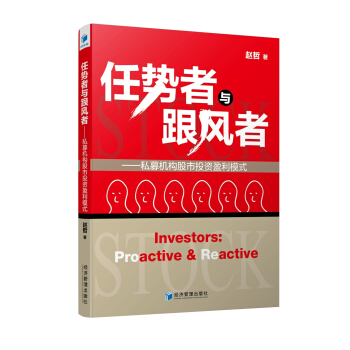 任势者与跟风者——私募机构股市投资盈利模式 pdf epub mobi 电子书 下载