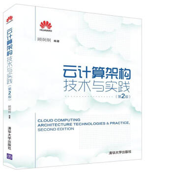雲計算架構技術與實踐（第2版） pdf epub mobi 電子書 下載