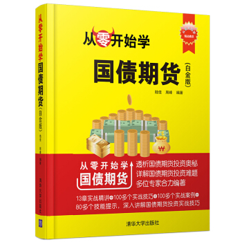從零開始學炒國債期貨 白金版/從零開始學
