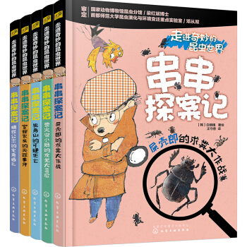 走進奇妙的昆蟲世界 串串探案記（全5冊） [4-7歲] pdf epub mobi 電子書 下載