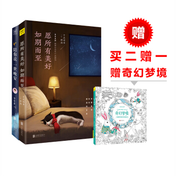 愿所有美好如期而至+陪你说一世晚安（共2册，随书赠送奇幻梦境） pdf epub mobi 电子书 下载
