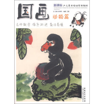 新课标少儿美术培训实用教材：国画·动物篇 pdf epub mobi 电子书 下载