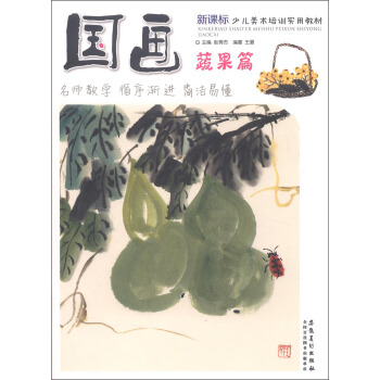 新课标少儿美术培训实用教材：国画·蔬果篇 pdf epub mobi 电子书 下载